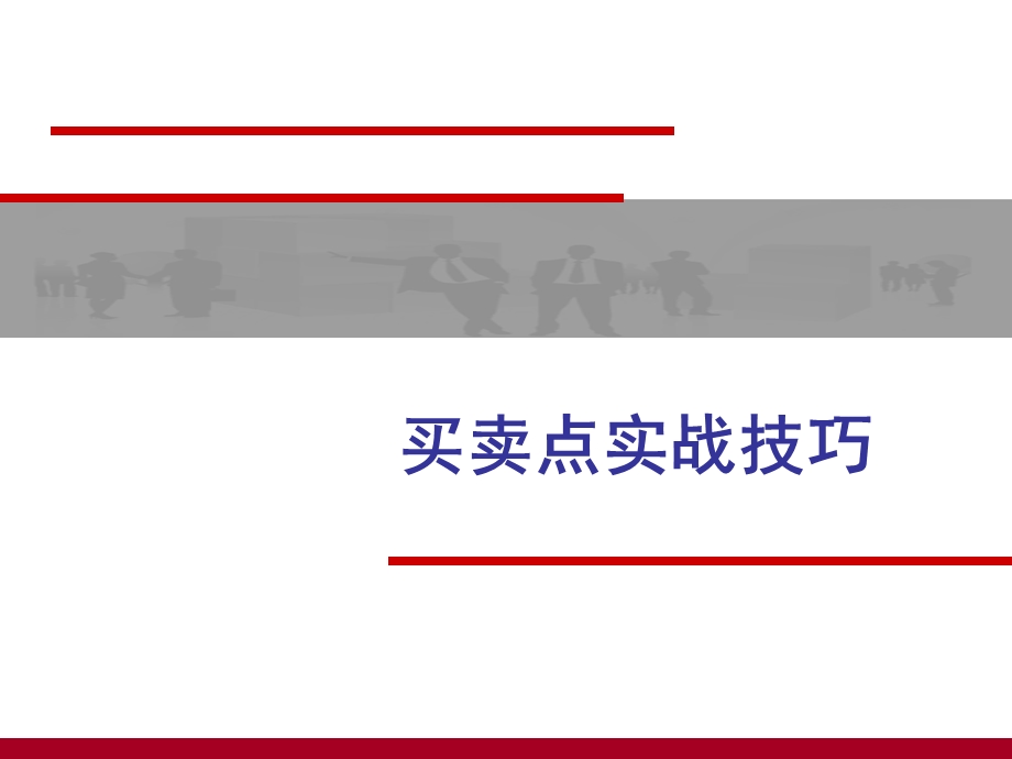 新用户系统培训买卖点实战技巧.ppt_第1页