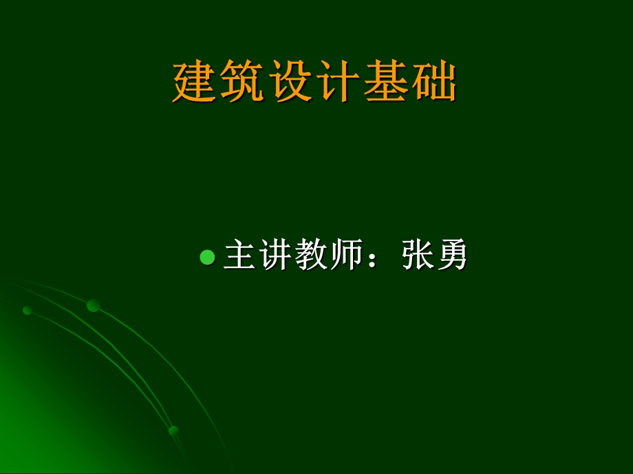 民用建筑设计(材料)-第五章.ppt_第1页