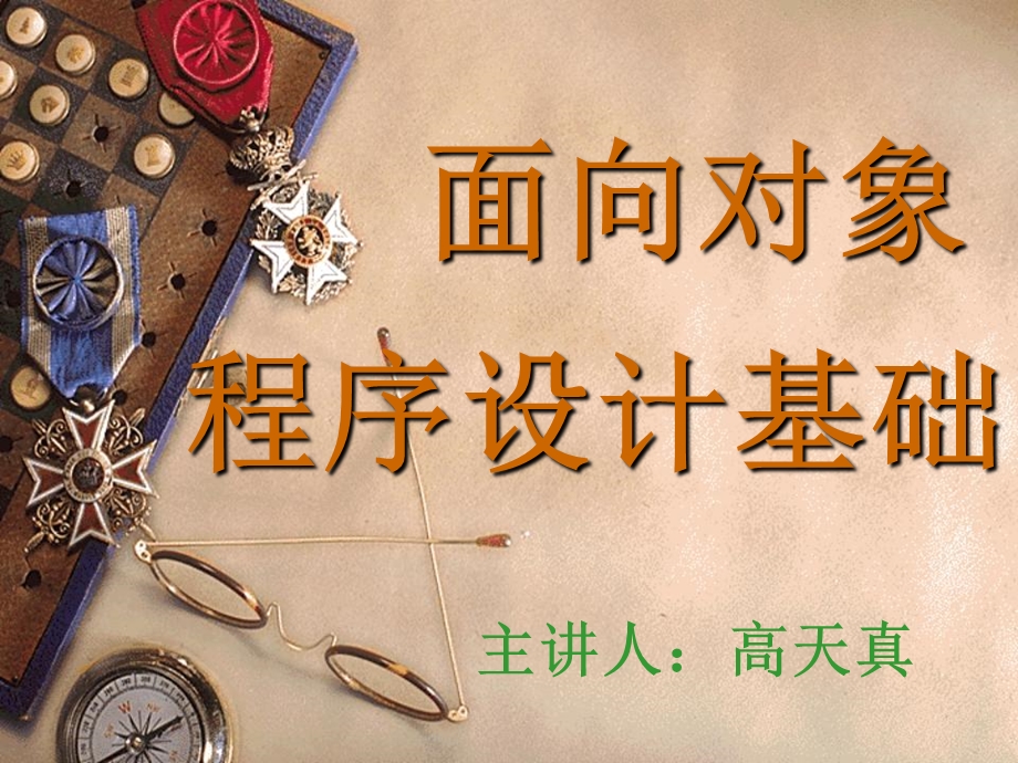 面向对象课件(第一章).ppt_第1页