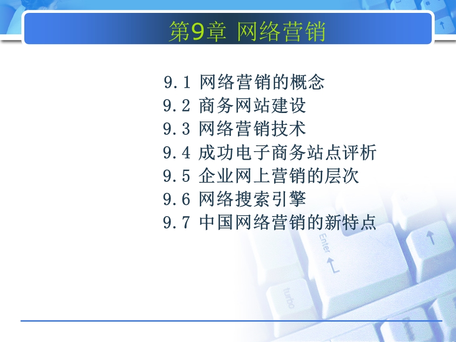 第9章网络营销.ppt_第1页