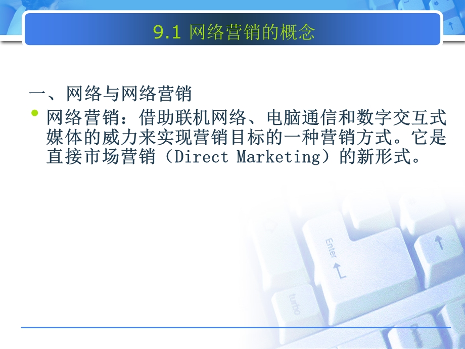 第9章网络营销.ppt_第2页