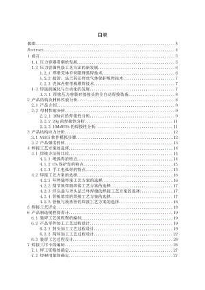 ju换热器的焊接性分析与工艺过程设计毕业设计说明书.doc