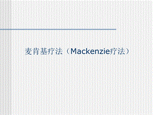 麦肯基疗法(Mackenzie疗法).ppt