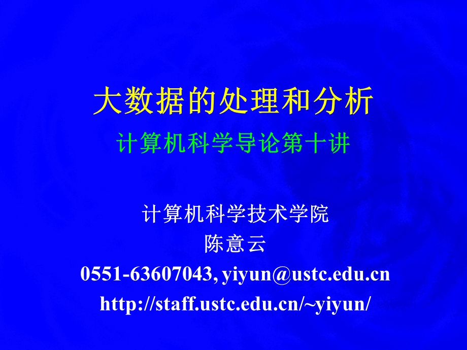 大数据的处理和分析计算机科学导论十讲.ppt_第1页