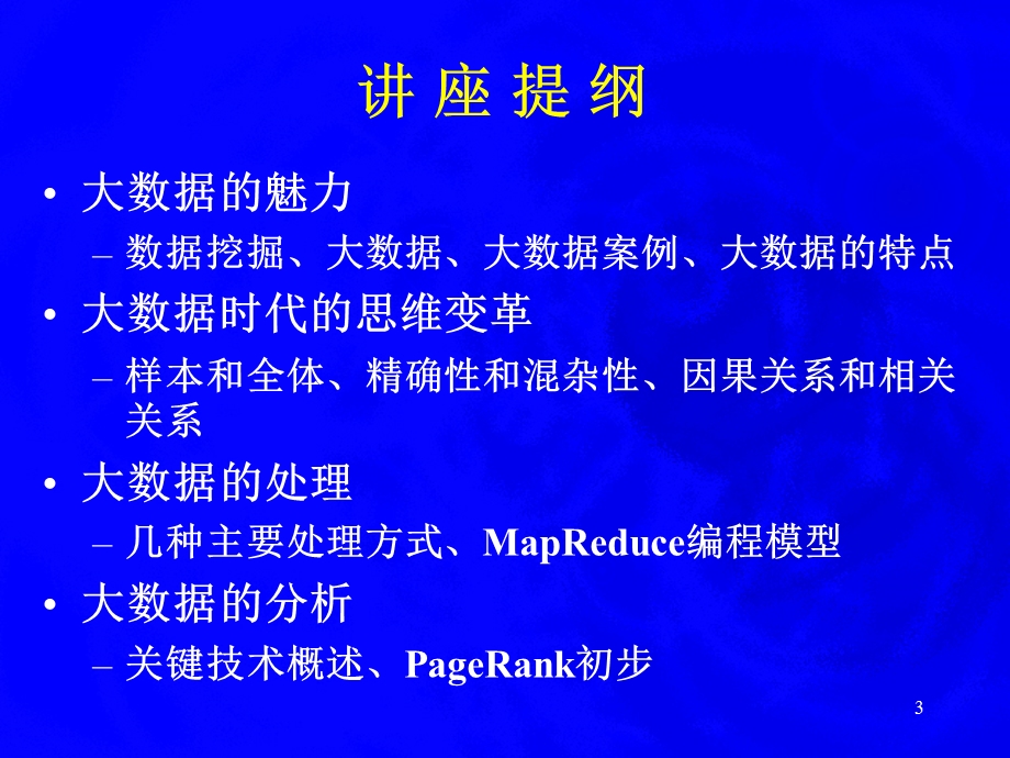 大数据的处理和分析计算机科学导论十讲.ppt_第3页