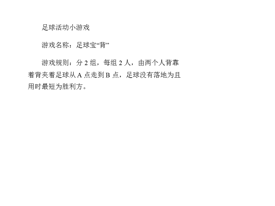 足球活动小游戏.ppt_第1页