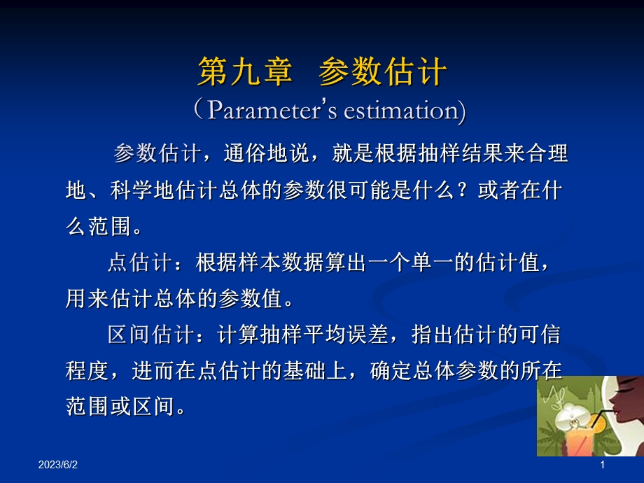 九章节参数估计Parameter39;sestimation.ppt_第1页