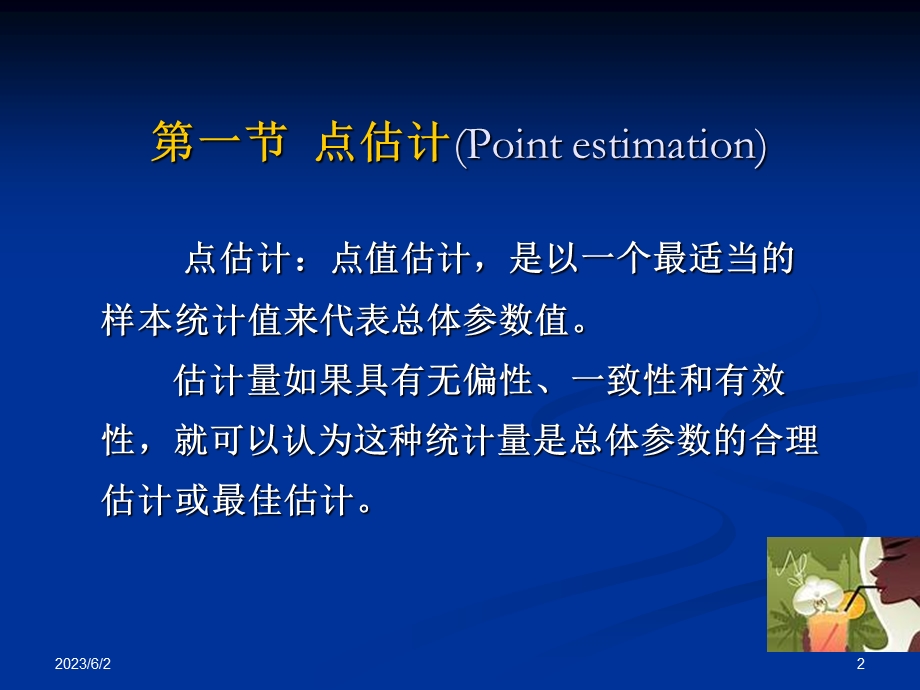 九章节参数估计Parameter39;sestimation.ppt_第2页