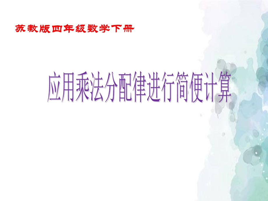 用乘法分配律进行简便计算.ppt_第1页