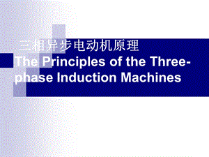 相异步电动机知识.ppt