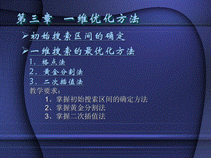 三章一维优化方法.ppt