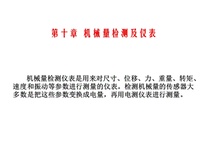 第八章机械量检测及仪表.ppt