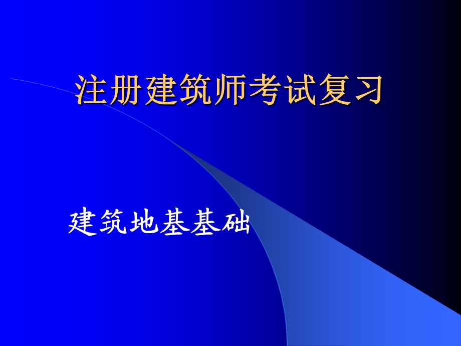 建筑地基基础.ppt_第1页