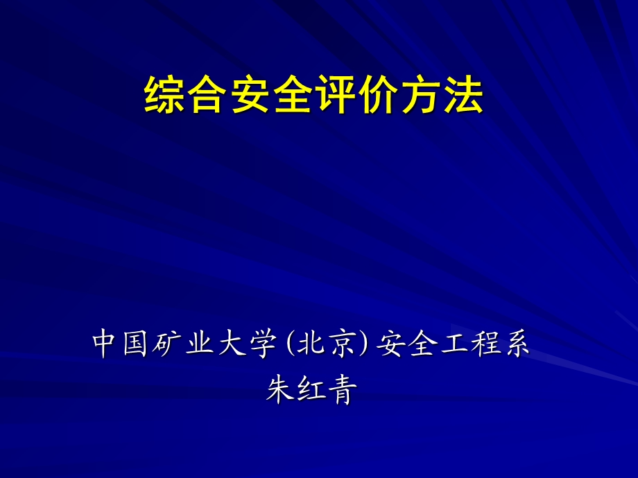 综合安全评价方法.ppt_第1页