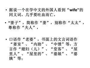 据说一个在学中文的外国人看到wife的同义词几乎要吐.ppt