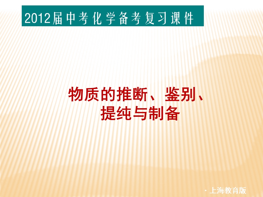 物质的推断、鉴别、提纯与制备(中考复习).ppt_第1页