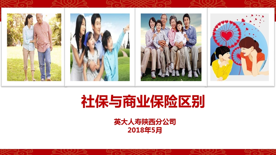 社保与商保区别.ppt_第1页