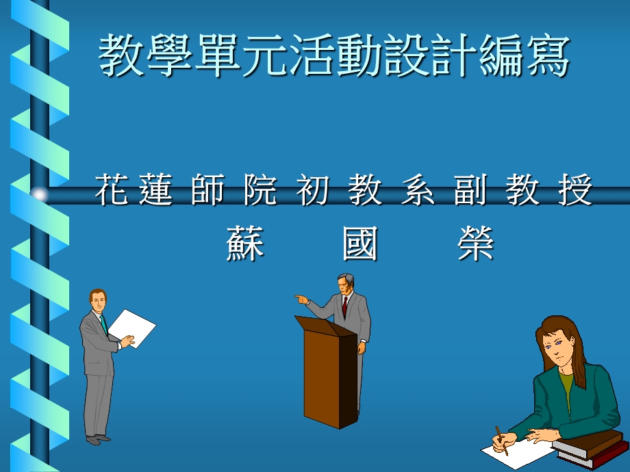 教学单元活动设计编写.ppt_第1页