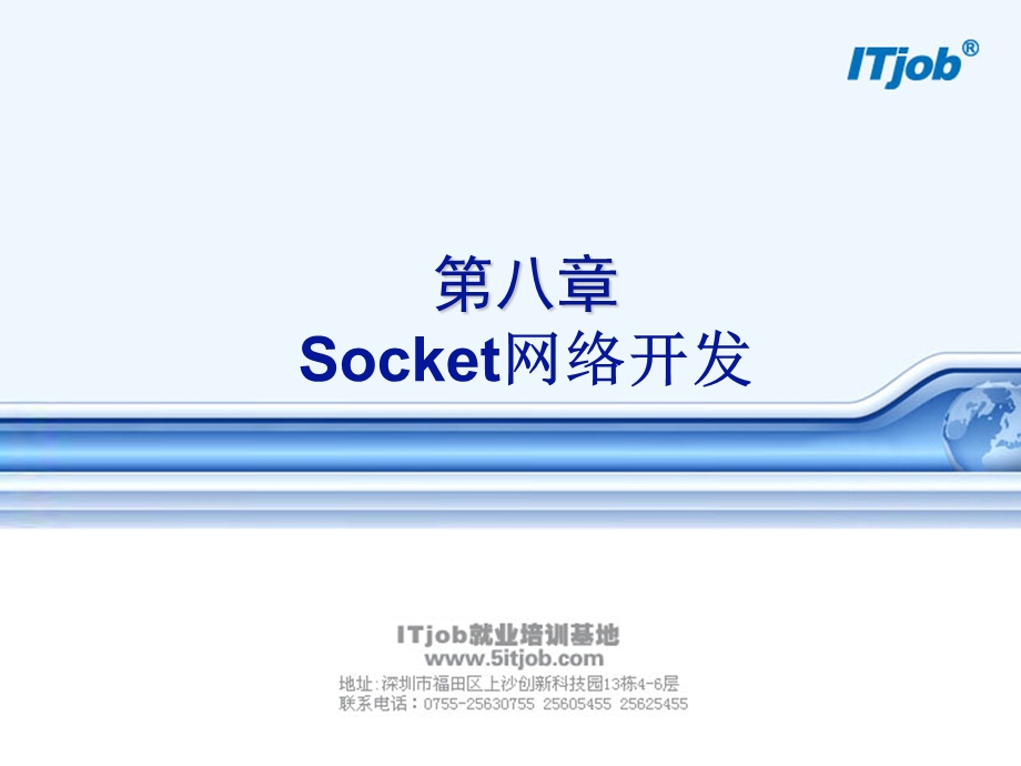 第八章Socket网络开发.ppt_第1页