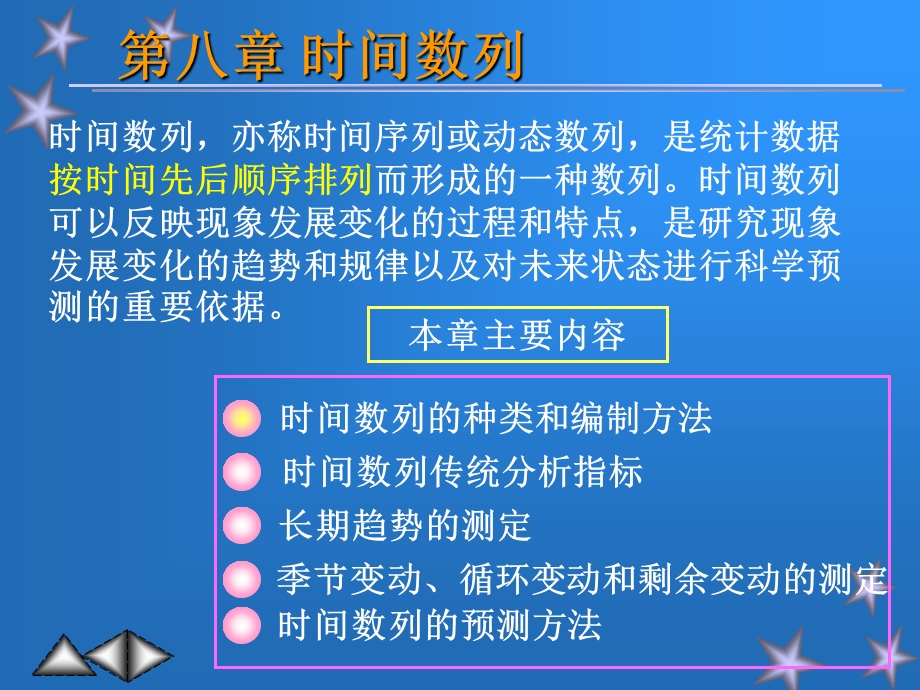 第八章时间数列.ppt_第1页