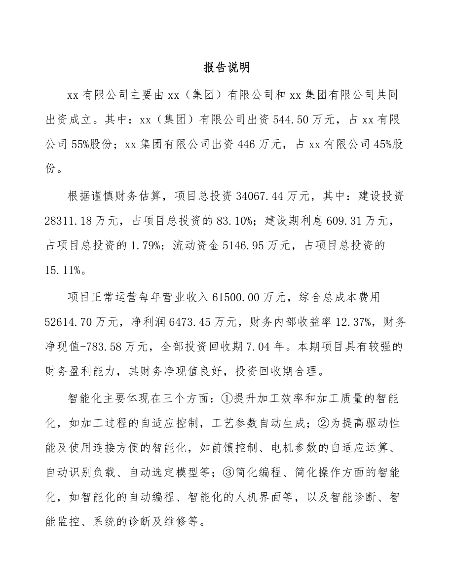 关于成立数控机床公司可行性研究报告(同名92870).docx_第2页