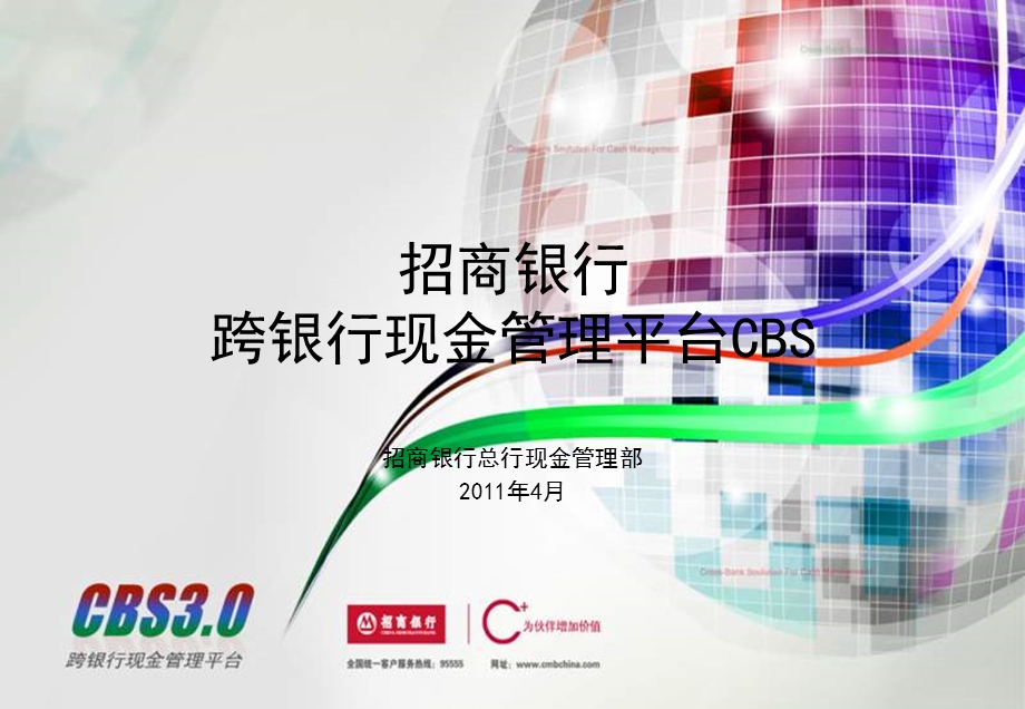 跨银行现金管理平台CBSppt课件.ppt_第1页