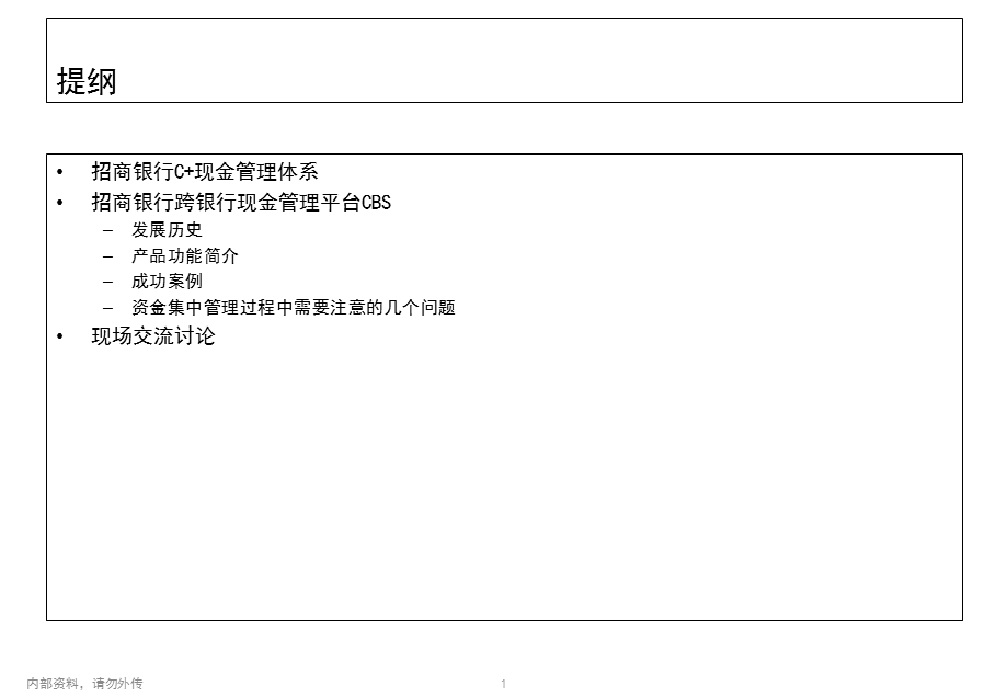 跨银行现金管理平台CBSppt课件.ppt_第2页