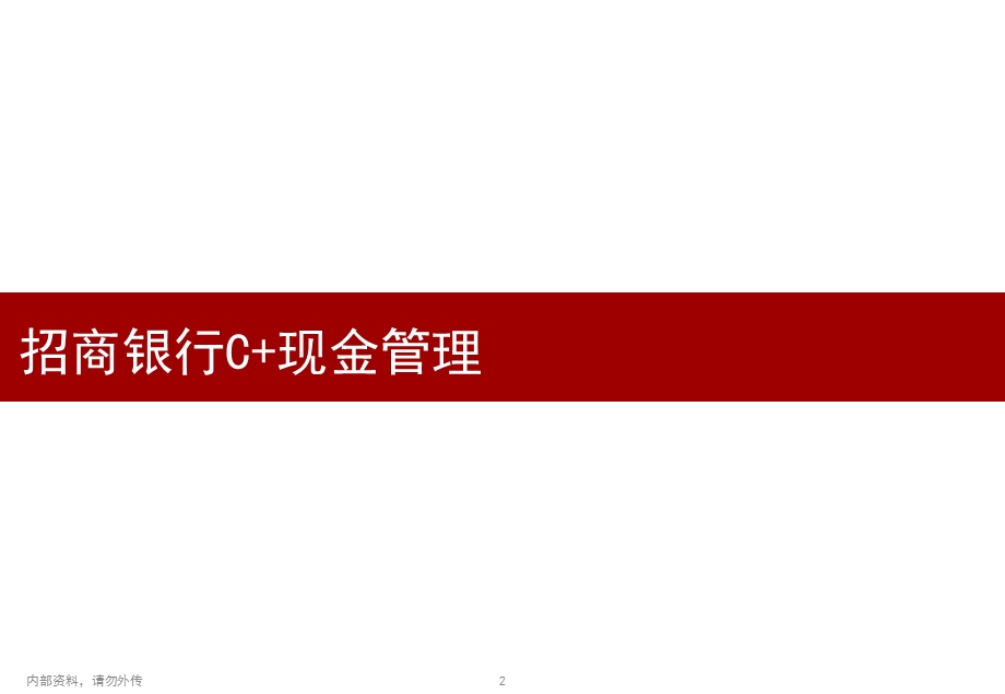 跨银行现金管理平台CBSppt课件.ppt_第3页