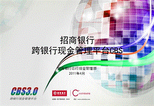 跨银行现金管理平台CBSppt课件.ppt