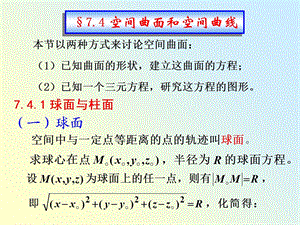 空间曲面和空间曲线.ppt