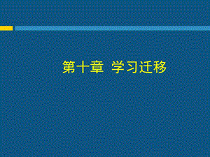 第十部分学习迁移.ppt