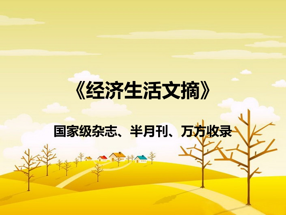 经济生活文摘.ppt_第1页