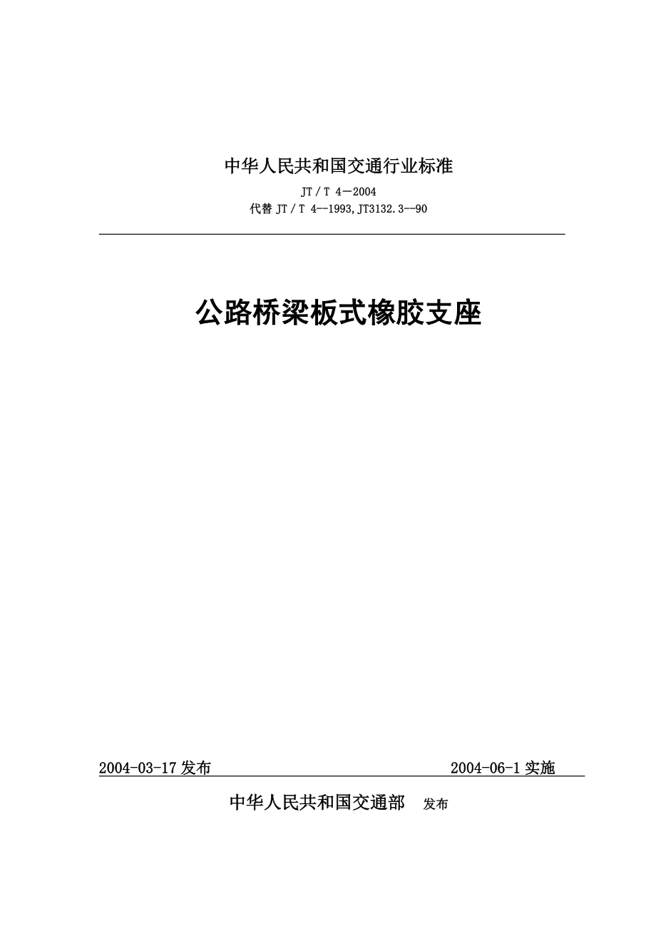 JTJ4—2004T 公路桥梁板式橡胶支座技术标准.doc_第1页