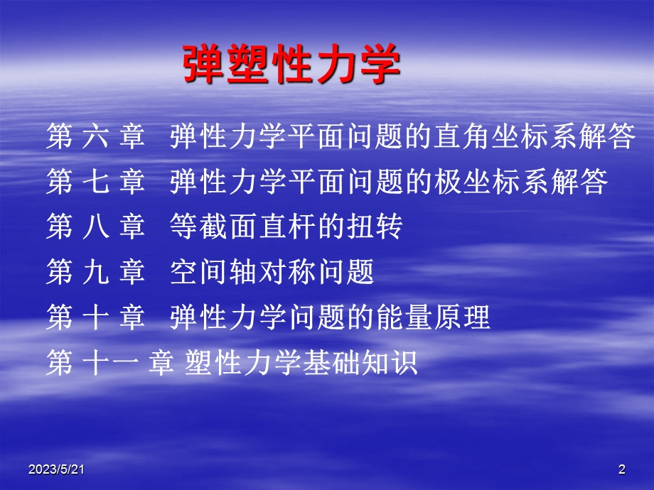 弹塑性力学第一章绪论.ppt_第2页