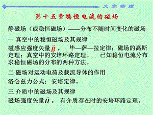 静磁场或稳恒磁场分布不随时间变化的磁场.ppt