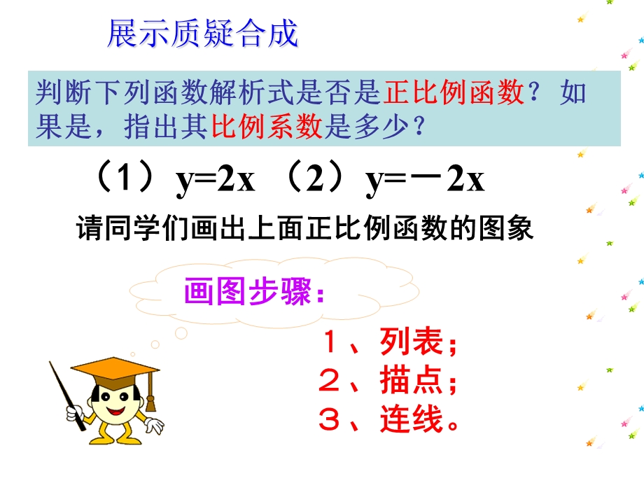 正比例函数的图像和性质.ppt_第3页