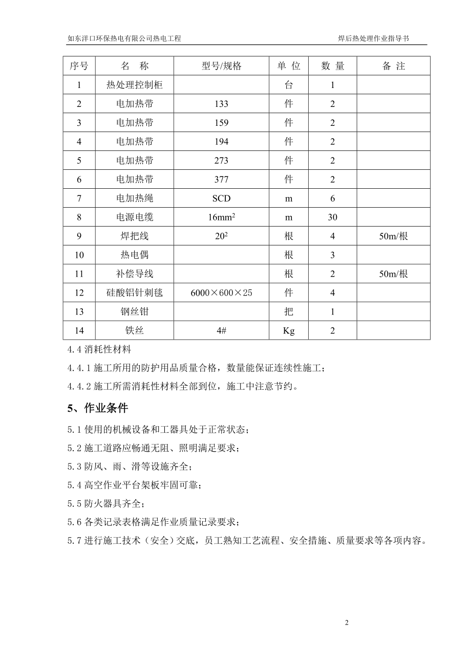 fy焊后热处理作业指导书.doc_第2页