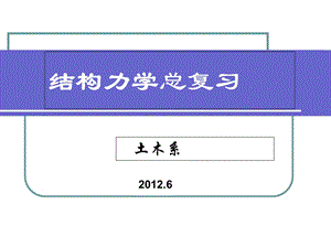 结构力学总复习.ppt