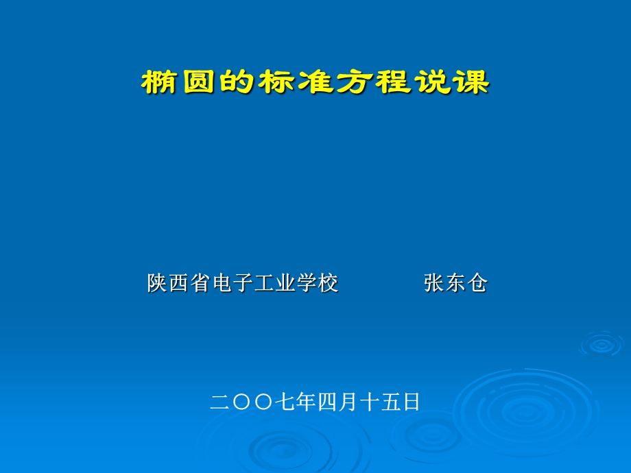 椭圆的标准方程说.ppt_第1页