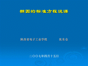 椭圆的标准方程说.ppt