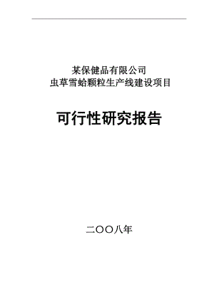 hl某保健品有限公司虫草雪蛤颗粒生产线建设项目可行性研究报告.doc