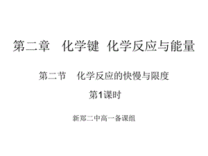 鲁科版化学必修二第二章第二节.ppt