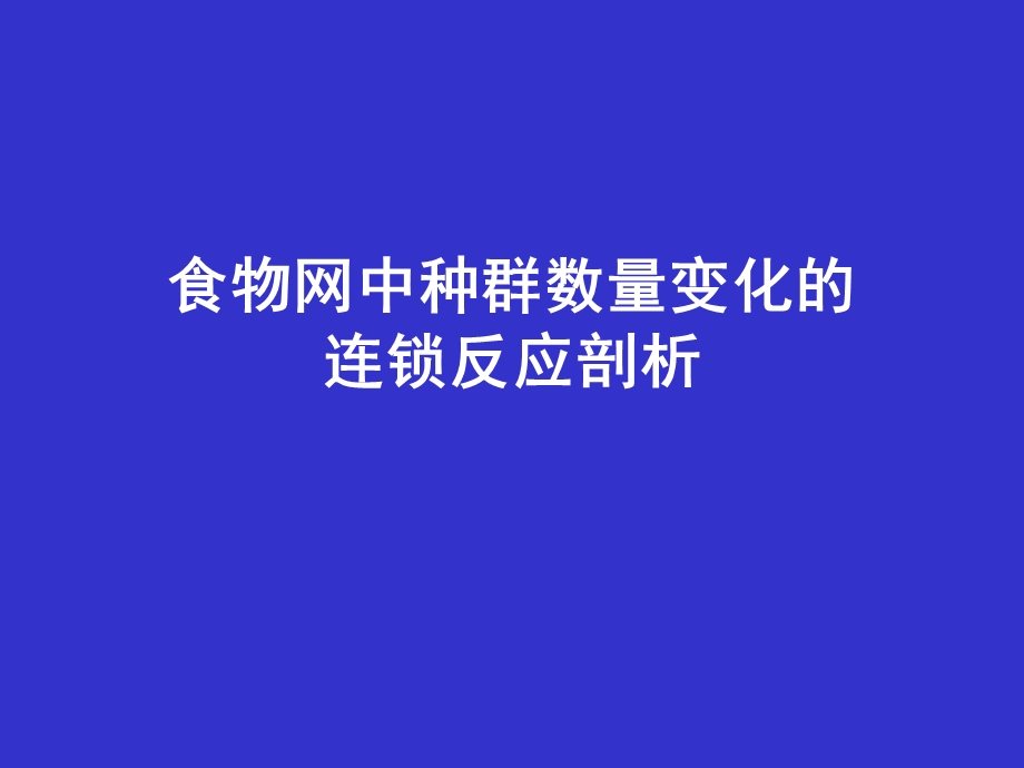 食物网中种群数量变化分析.ppt_第1页