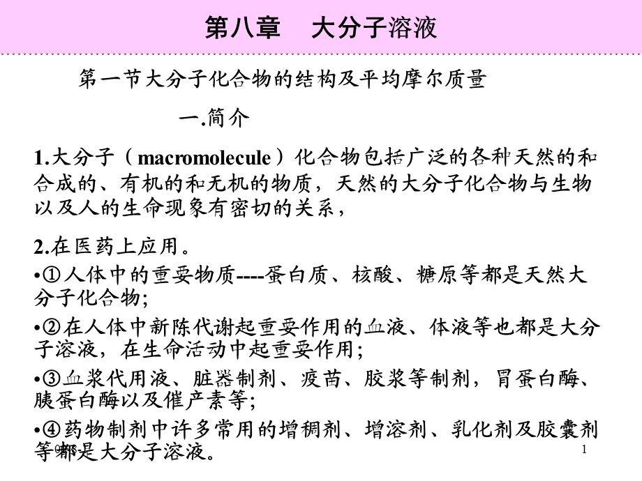 第八章大分子溶液精品PPT课件.ppt_第1页