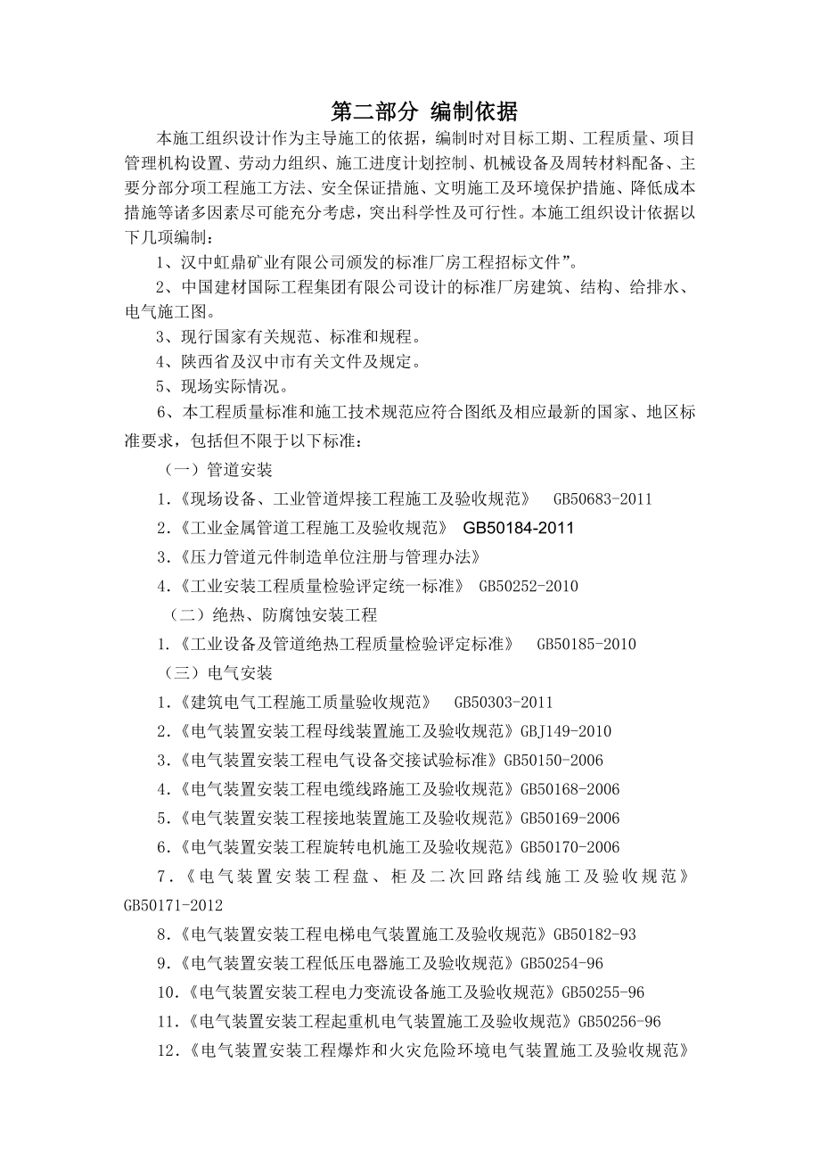 zy石英板厂矿业房施工组织设计(方案详细).doc_第2页