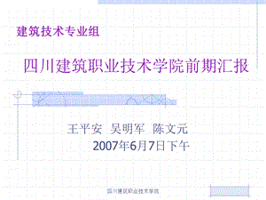 12.四川建筑职业技术学院前期汇报王平安吴明军陈文元.ppt