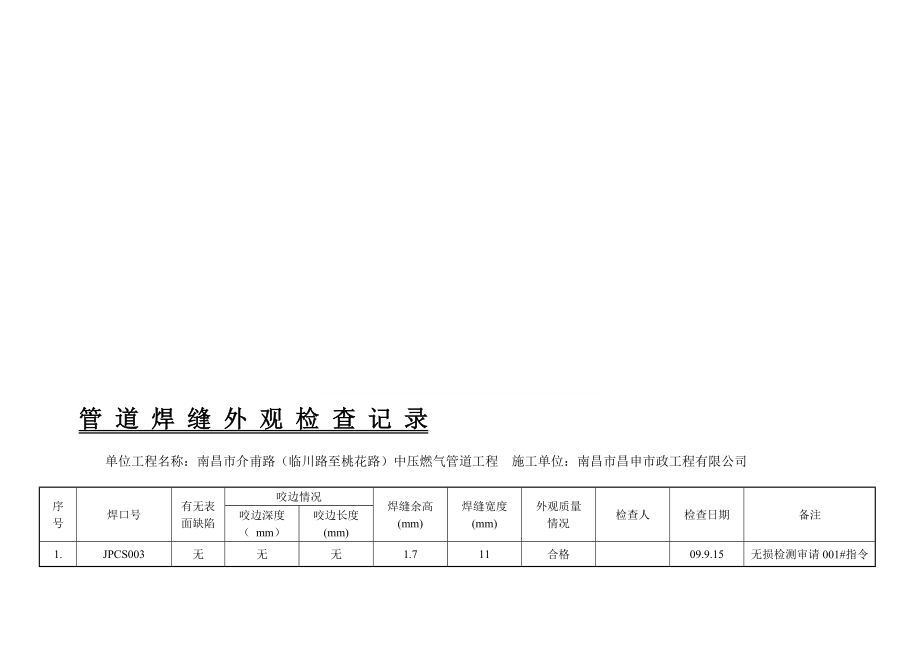 6管道焊缝外观检查记录.doc_第1页