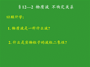 物质波不确定关系.ppt