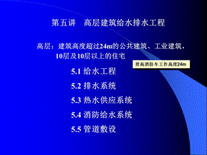 给排水课件5高层建筑给水排水工程1.ppt