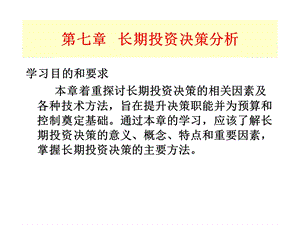 长期投资决策分析PPT.ppt